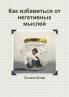 Как избавиться от негативных мыслей