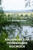 Kasimovskaya Provintsiya Kosmosa