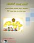 صناعة الدستور..الديمقراطية، الاحزاب، الانتخابات، دراسة مقارنة