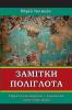 Замітки  Поліглота