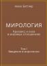 МИРОЛОГИЯ. Прогресс и сила в мировых отношениях