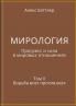 МИРОЛОГИЯ. Прогресс и сила в мировых отношениях
