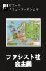 ファシスト社会主義