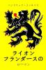 ライオン フランダースの