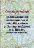 Происхождение названий рек и озёр бассейнов р. Западная Двина и р. Ловать