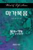 Word & Life Series