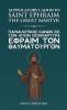 Supplicatory Canon to the Great Martyr Saint Ephraim Greek and English