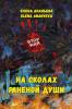 Na skolakh ranenoy dushi