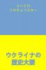 ウクライナの歴史大要