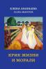 Krik zhizni i morali