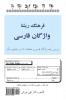 An Etymological Dictionary of Persian English and Other Indo-European Languages Vol 1
