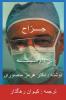 The Surgeon-Persian(Farsi) Translation