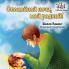 Goodnight My Love! (Russian book for kids)