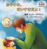 Goodnight My Love! (Japanese Children's Book)