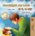 Goodnight My Love! (English Korean Children's Book)