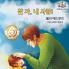 Goodnight My Love! (Korean Children's Book)