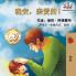 Goodnight My Love! (Chinese Language Children's Book)