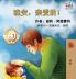 Goodnight My Love! (Chinese Language Children's Book)