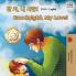 Goodnight My Love! (Korean English Bilingual Book)