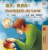 Goodnight My Love! (Mandarin English Bilingual Book - Chinese Simplified)
