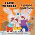I Love to Share (English Russian Bilingual Book)