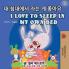 I Love to Sleep in My Own Bed (Korean English Bilingual Book)