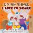I Love to Share (Korean English Bilingual Book)