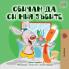 I Love to Brush My Teeth (Bulgarian Book)