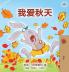 I Love Autumn (Mandarin children's book - Chinese Simplified)