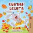 I Love Autumn (Bulgarian Book for Kids)