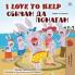 I Love to Help (English Bulgarian Bilingual Book for Kids)