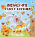 I Love Autumn (Japanese English Bilingual Children's Book)