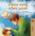 Goodnight My Love! (Bulgarian edition)
