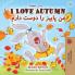 I Love Autumn (English Farsi Bilingual Book for Kids)