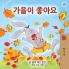 I Love Autumn (Korean Children's Book)
