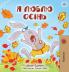 I Love Autumn (Ukrainian Children's Book)