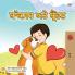Boxer and Brandon  (Punjabi Book for Kids -Gurmukhi India)