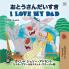I Love My Dad (Japanese English Bilingual Book for Kids)