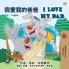 I Love My Dad (Chinese English Bilingual Book for Kids - Mandarin)
