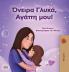 Sweet Dreams My Love (Greek Book for Kids)