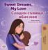 Sweet Dreams My Love (English Bulgarian Bilingual Children's Book)