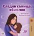 Sweet Dreams My Love (Bulgarian Book for Kids)