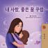 Sweet Dreams My Love (Korean Children's Book)