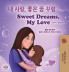 Sweet Dreams My Love (Korean English Bilingual Children's Book)