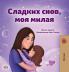 Sweet Dreams My Love (Russian Book for Kids)