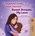 Sweet Dreams My Love (Russian English Bilingual Book for Kids)
