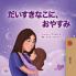 Sweet Dreams My Love (Japanese Book for Kids)