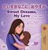 Sweet Dreams My Love (Japanese English Bilingual Book for Kids)
