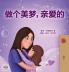 Sweet Dreams My Love (Chinese Children's Book- Mandarin Simplified)