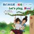 Let's play Mom! (Chinese English Bilingual Book for Kids - Mandarin Simplified)